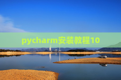 pycharm安装教程10